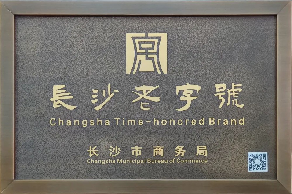 傳承三十余載，新浪潮榮膺 “長(zhǎng)沙老字號(hào)”